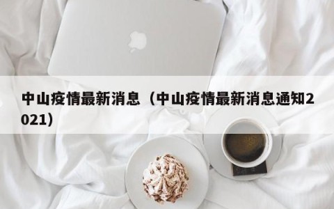 中山疫情最新消息（中山疫情最新消息通知2021）