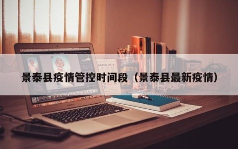 景泰县疫情管控时间段（景泰县最新疫情）